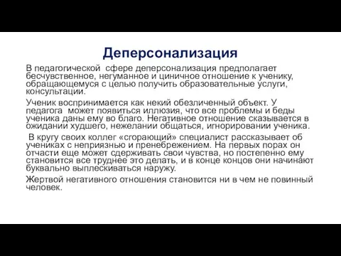 Деперсонализация В педагогической сфере деперсонализация предполагает бесчувственное, негуманное и циничное отношение