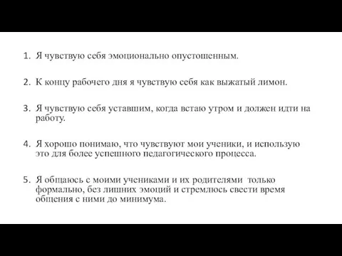 Я чувствую себя эмоционально опустошенным. К концу рабочего дня я чувствую