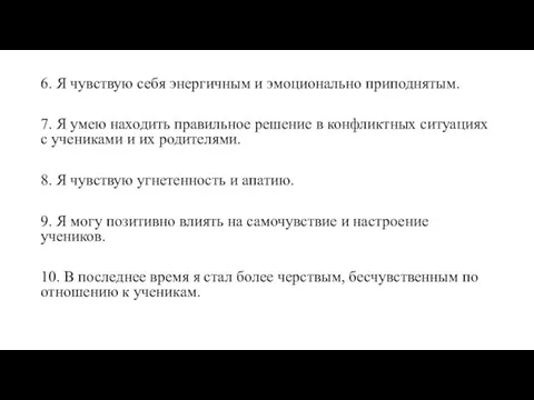 6. Я чувствую себя энергичным и эмоционально приподнятым. 7. Я умею