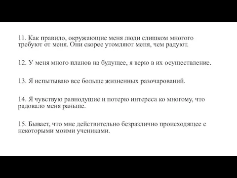 11. Как правило, окружающие меня люди слишком многого требуют от меня.