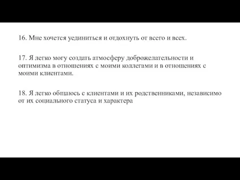 16. Мне хочется уединиться и отдохнуть от всего и всех. 17.