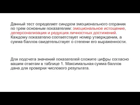 Данный тест определяет синдром эмоционального сгорания по трем основным показателям: эмоциональное