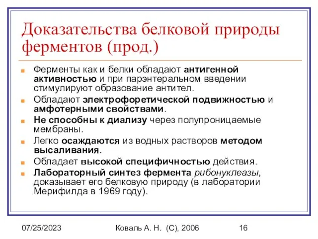 07/25/2023 Коваль А. Н. (C), 2006 Доказательства белковой природы ферментов (прод.)