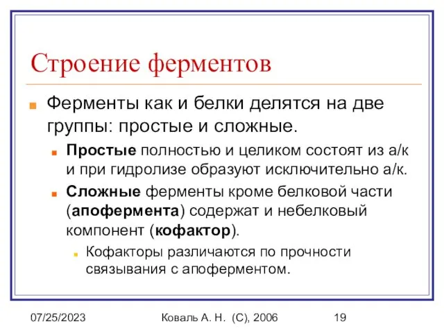 07/25/2023 Коваль А. Н. (C), 2006 Строение ферментов Ферменты как и