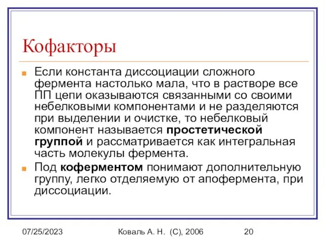 07/25/2023 Коваль А. Н. (C), 2006 Кофакторы Если константа диссоциации сложного