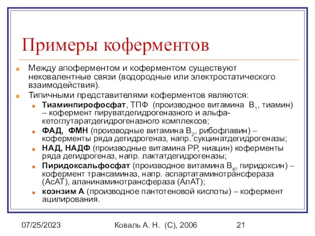 07/25/2023 Коваль А. Н. (C), 2006 Примеры коферментов Между апоферментом и