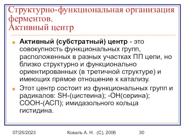 07/25/2023 Коваль А. Н. (C), 2006 Структурно-функциональная организация ферментов. Активный центр