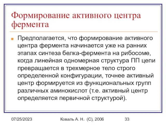 07/25/2023 Коваль А. Н. (C), 2006 Формирование активного центра фермента Предполагается,