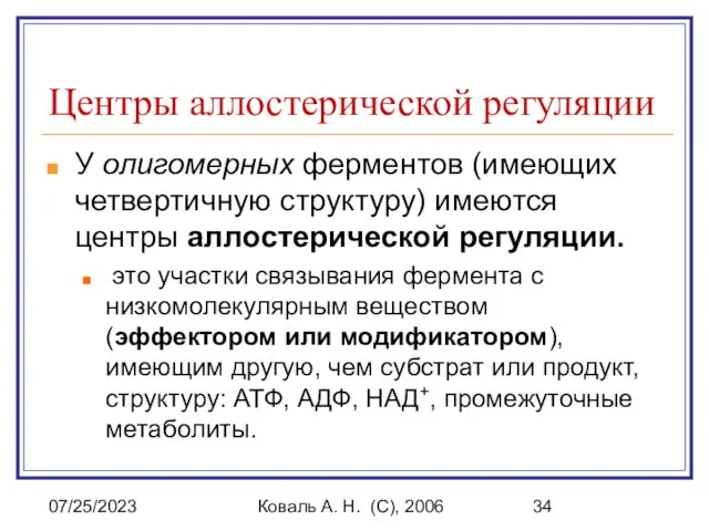 07/25/2023 Коваль А. Н. (C), 2006 Центры аллостерической регуляции У олигомерных