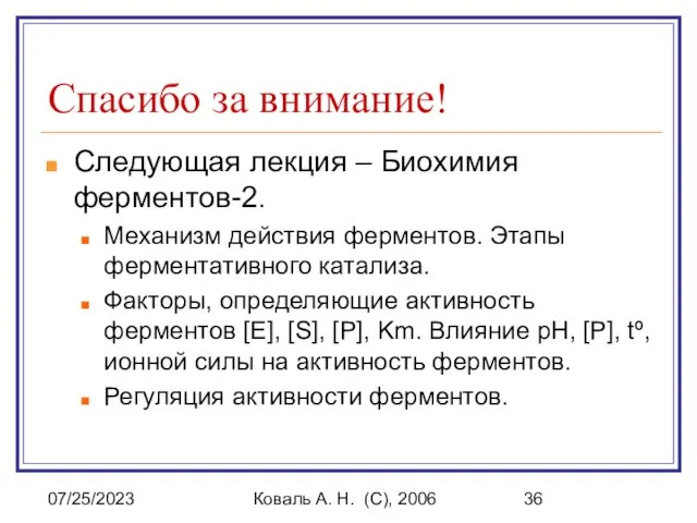 07/25/2023 Коваль А. Н. (C), 2006 Спасибо за внимание! Следующая лекция