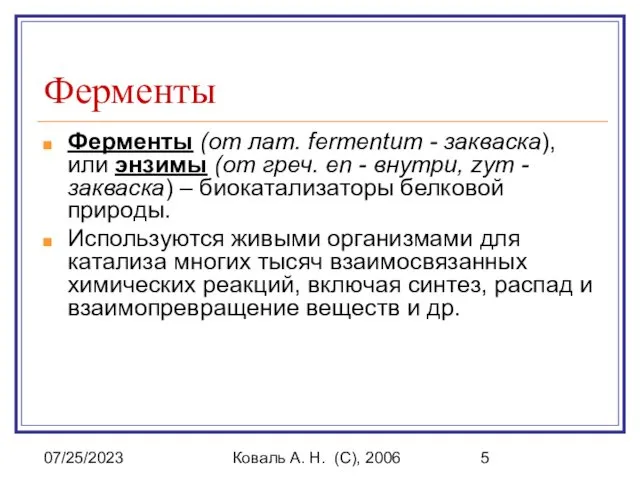 07/25/2023 Коваль А. Н. (C), 2006 Ферменты Ферменты (от лат. fermentum