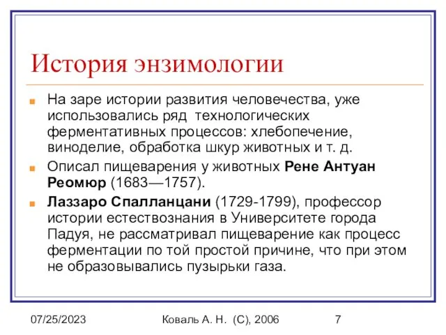 07/25/2023 Коваль А. Н. (C), 2006 История энзимологии На заре истории