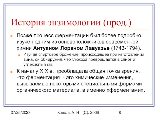 07/25/2023 Коваль А. Н. (C), 2006 История энзимологии (прод.) Позже процесс