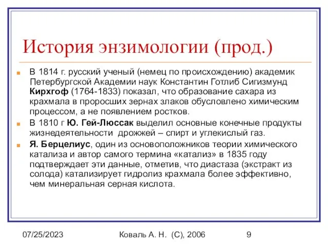 07/25/2023 Коваль А. Н. (C), 2006 История энзимологии (прод.) В 1814