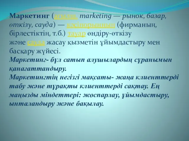 Маркетинг (ағылш. marketіng — рынок‚ базар‚ өткізу‚ сауда) — кәсіпорынның (фирманың,