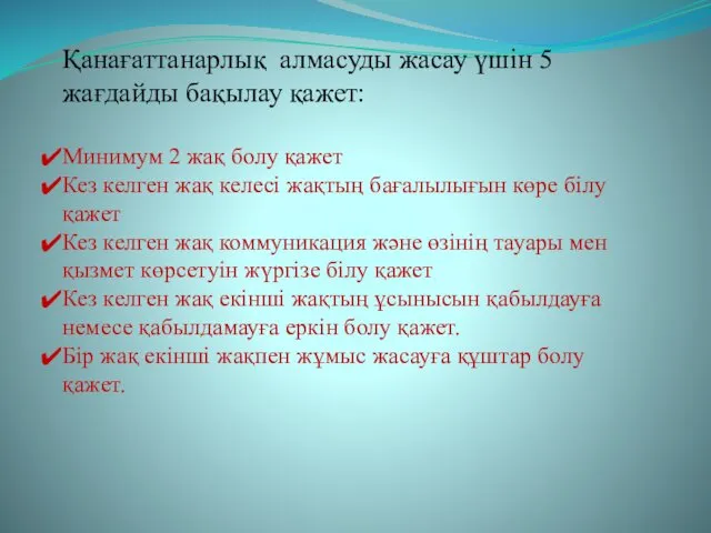 Қанағаттанарлық алмасуды жасау үшін 5 жағдайды бақылау қажет: Минимум 2 жақ