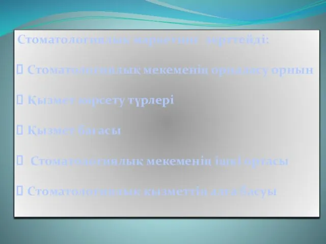 Стоматологиялық маркетинг зерттейді: Стоматологиялық мекеменің орналасу орнын Қызмет көрсету түрлері Қызмет