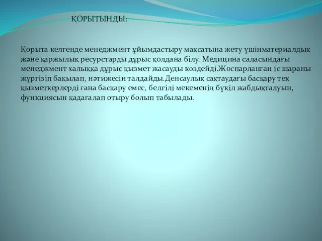 ҚОРЫТЫНДЫ: Қорыта келгенде менеджмент ұйымдастыру мақсатына жету үшінматериалдық және қаржылық ресурстарды