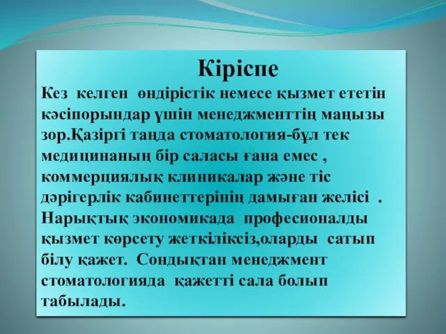 Кіріспе Кез келген өндірістік немесе қызмет ететін кәсіпорындар үшін менеджменттің маңызы