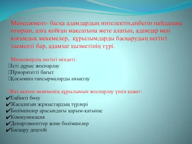 Менеджмент- басқа адамдардың интелектін,еңбегін пайдалана отырып, алға қойған мақсатына жете алатын,