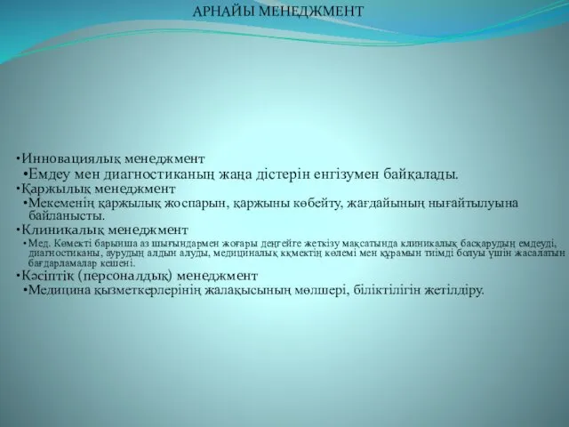 Инновациялық менеджмент Емдеу мен диагностиканың жаңа дістерін енгізумен байқалады. Қаржылық менеджмент