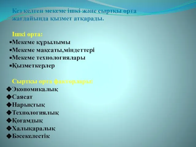 Кез келген мекеме ішкі және сыртқы орта жағдайында қызмет атқарады. Ішкі