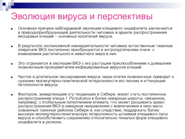 Эволюция вируса и перспективы Основная причина наблюдаемой эволюции клещевого энцефалита заключается