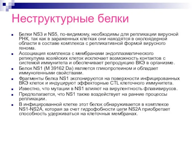 Неструктурные белки Белки NS3 и NS5, по-видимому, необходимы для репликации вирусной