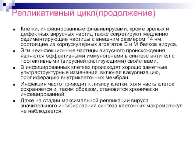 Клетки, инфицированные флавивирусами, кроме зрелых и дефектных вирусных частиц также секретируют