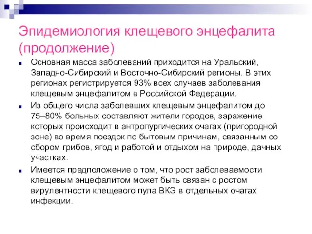 Эпидемиология клещевого энцефалита (продолжение) Основная масса заболеваний приходится на Уральский, Западно-Сибирский