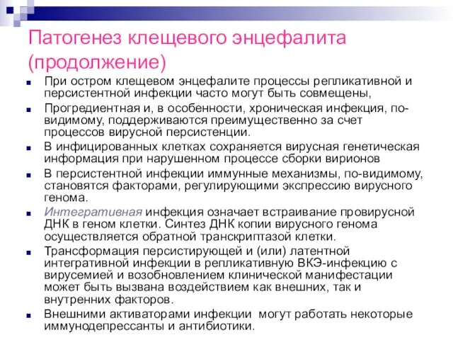 Патогенез клещевого энцефалита (продолжение) При остром клещевом энцефалите процессы репликативной и