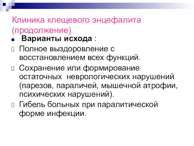 Клиника клещевого энцефалита (продолжение) Варианты исхода : Полное выздоровление с восстановлением