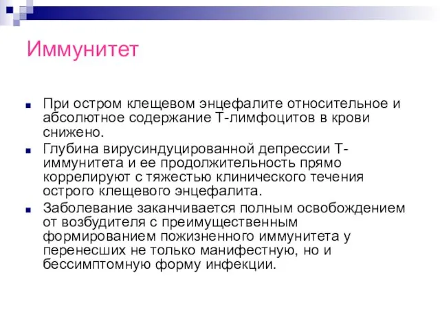 Иммунитет При остром клещевом энцефалите относительное и абсолютное содержание Т-лимфоцитов в