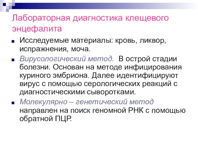 Лабораторная диагностика клещевого энцефалита Исследуемые материалы: кровь, ликвор, испражнения, моча. Вирусологический