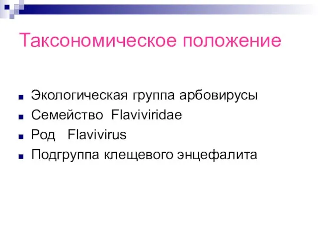 Таксономическое положение Экологическая группа арбовирусы Семейство Flaviviridae Род Flavivirus Подгруппа клещевого энцефалита