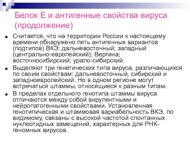 Считается, что на территории России к настоящему времени обнаружено пять антигенных