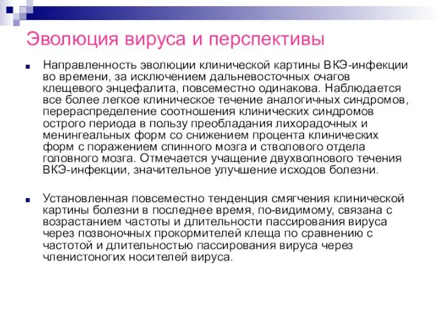 Эволюция вируса и перспективы Направленность эволюции клинической картины ВКЭ-инфекции во времени,