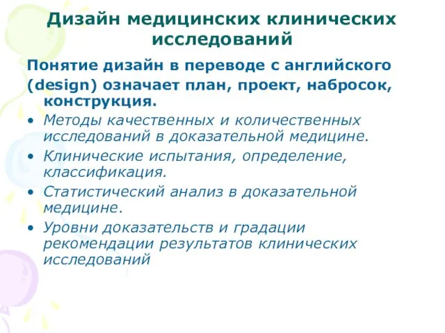 Дизайн медицинских клинических исследований Понятие дизайн в переводе с английского (design)