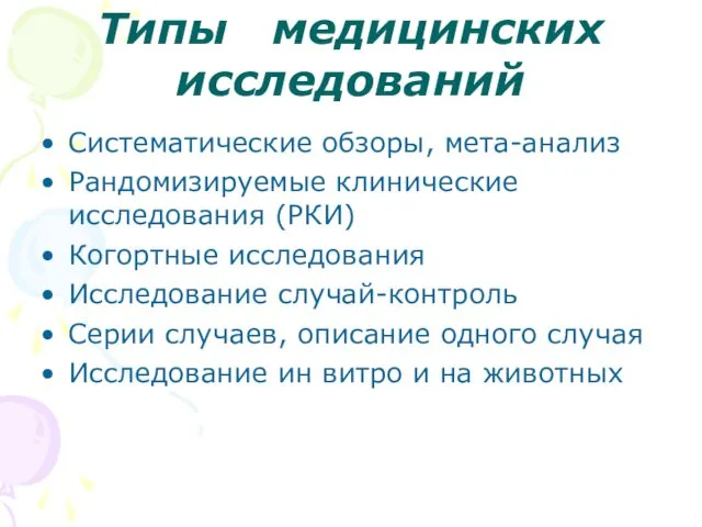 Типы медицинских исследований Систематические обзоры, мета-анализ Рандомизируемые клинические исследования (РКИ) Когортные