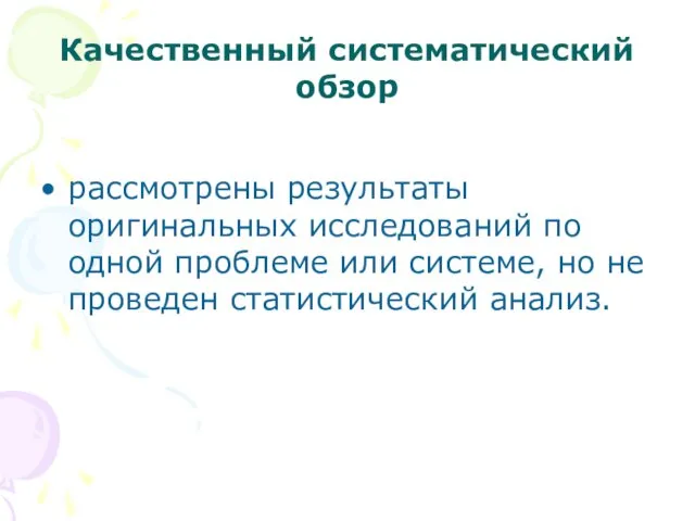 Качественный систематический обзор рассмотрены результаты оригинальных исследований по одной проблеме или