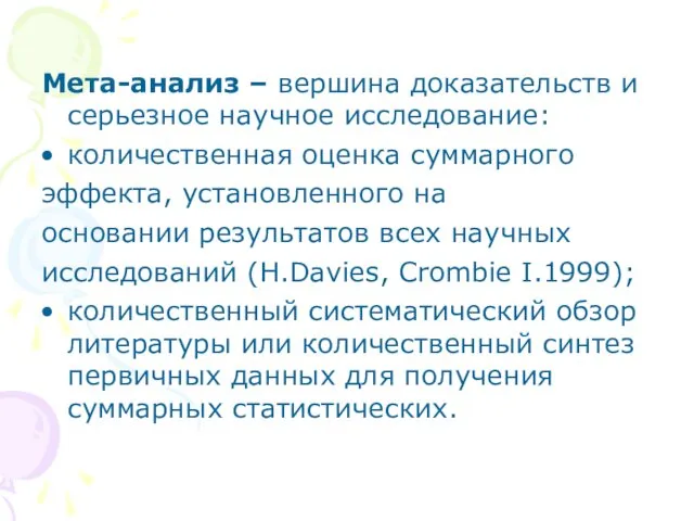 Мета-анализ – вершина доказательств и серьезное научное исследование: количественная оценка суммарного