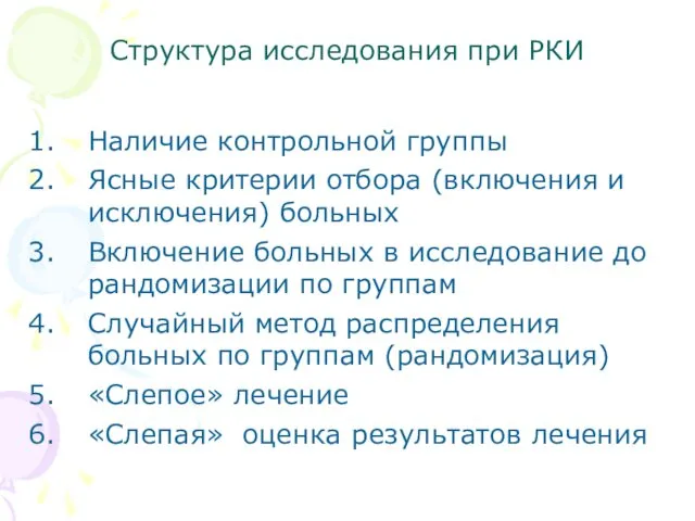 Структура исследования при РКИ Наличие контрольной группы Ясные критерии отбора (включения