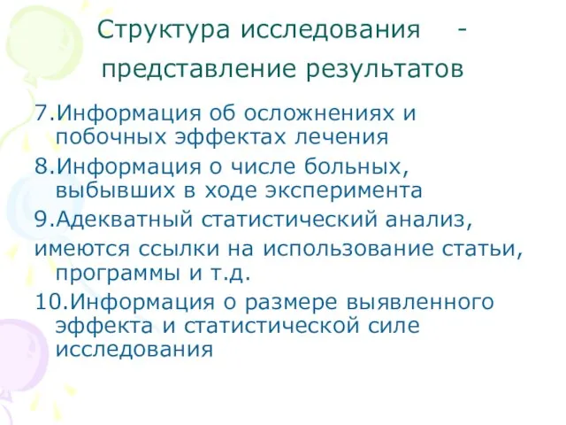 Структура исследования - представление результатов 7.Информация об осложнениях и побочных эффектах