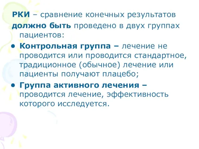 РКИ – сравнение конечных результатов должно быть проведено в двух группах