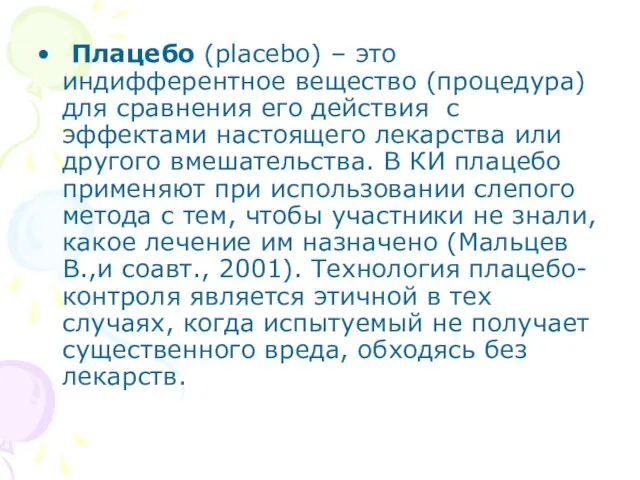 Плацебо (placebo) – это индифферентное вещество (процедура) для сравнения его действия