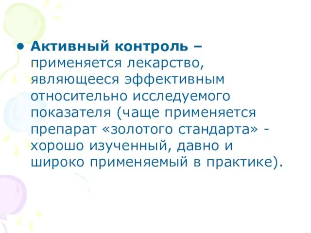 Активный контроль – применяется лекарство, являющееся эффективным относительно исследуемого показателя (чаще