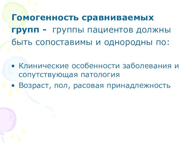 Гомогенность сравниваемых групп - группы пациентов должны быть сопоставимы и однородны