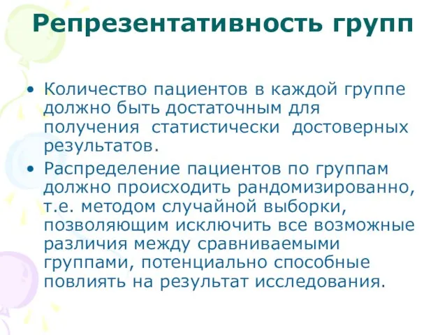 Репрезентативность групп Количество пациентов в каждой группе должно быть достаточным для