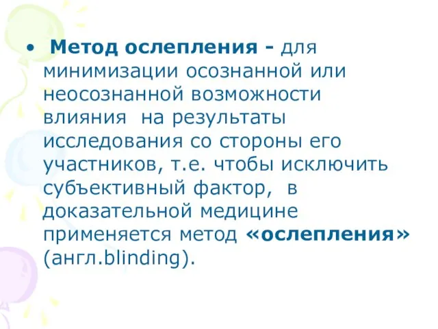 Метод ослепления - для минимизации осознанной или неосознанной возможности влияния на