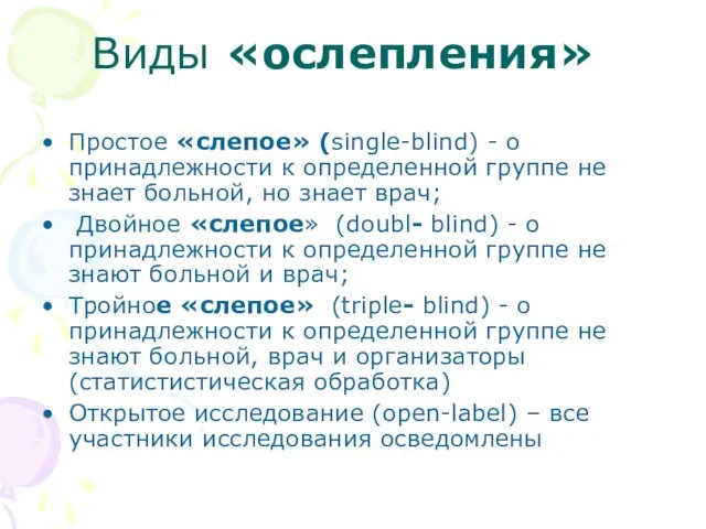 Виды «ослепления» Простое «слепое» (single-blind) - о принадлежности к определенной группе